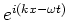 $e^{i(kx-\omega t)}$